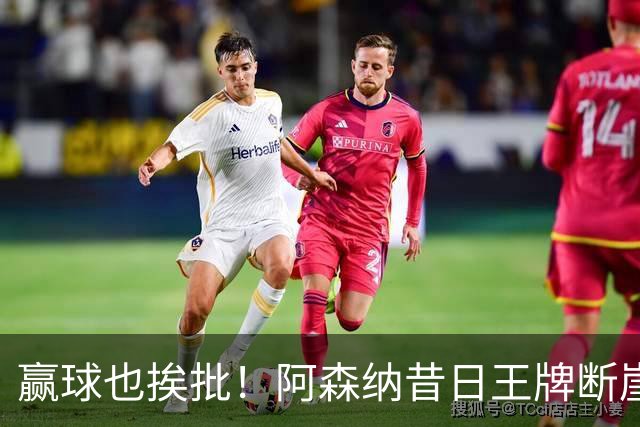 赢球也挨批！阿森纳昔日王牌断崖下滑！阿尔特塔该彻底拿下