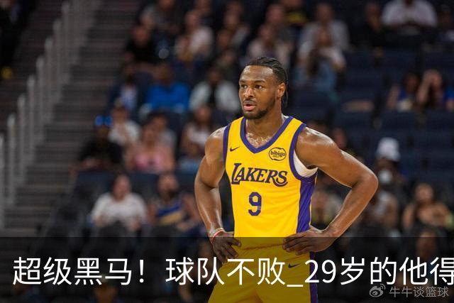 超级黑马！球队不败 29岁的他得分榜前三