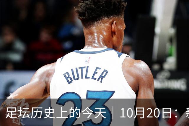 足坛历史上的今天｜10月20日：新王降临的同一天，莫斯科落进了雪
