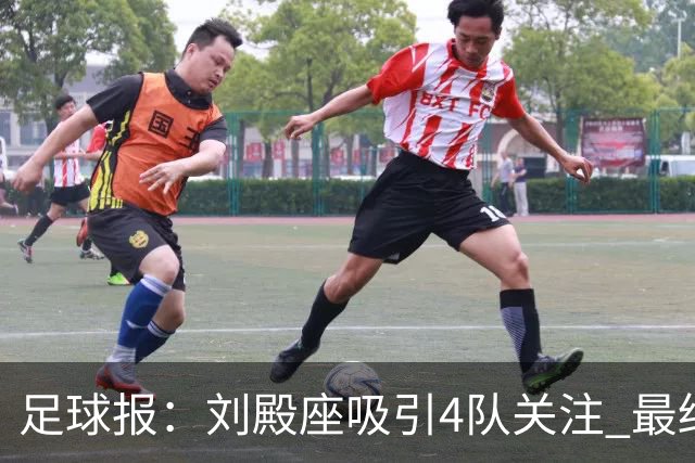 足球报：刘殿座吸引4队关注 最终选择蓉城