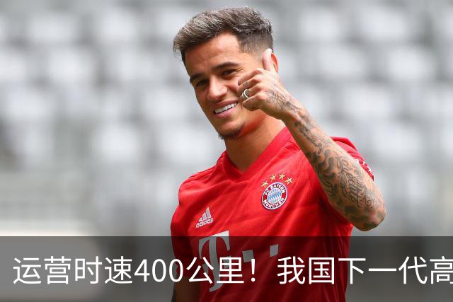 运营时速400公里！我国下一代高铁加速到来，X字头车次即将上线