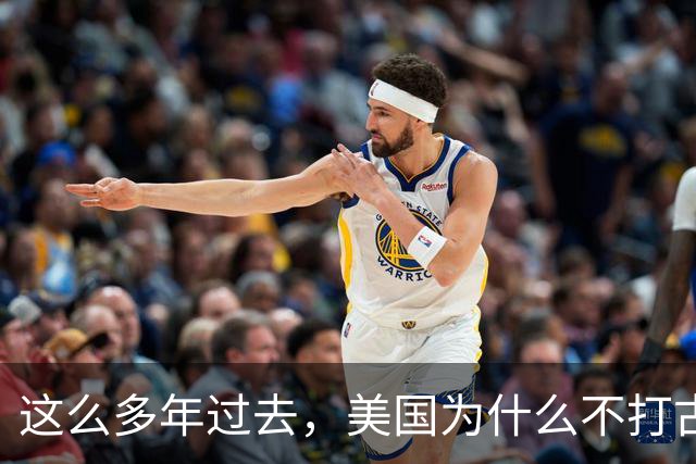 这么多年过去，美国为什么不打古巴？因为古巴有和中国一样的优势