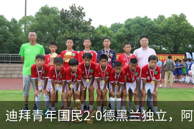 迪拜青年国民2-0德黑兰独立，阿兹蒙助攻双响，马特乌桑破僵