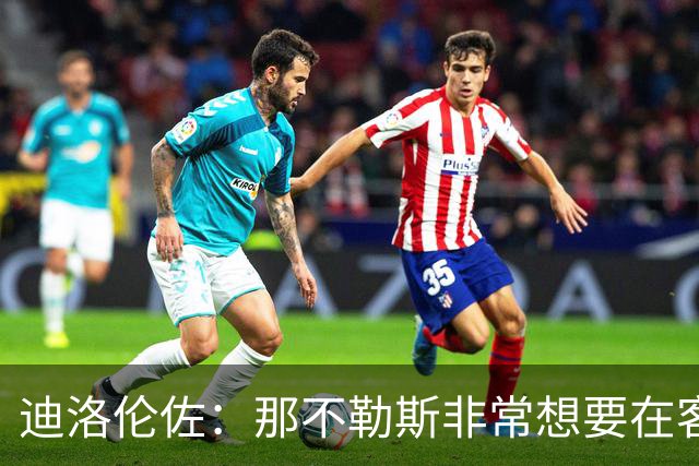 迪洛伦佐：那不勒斯非常想要在客场取得胜利，很高兴今天做到了