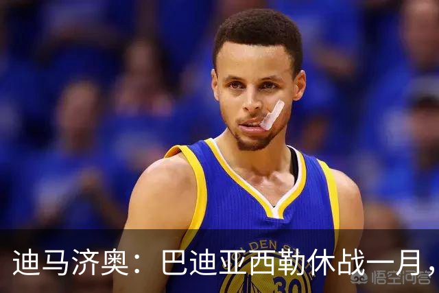 迪马济奥：巴迪亚西勒休战一月，斯皮纳佐拉大腿拉伤