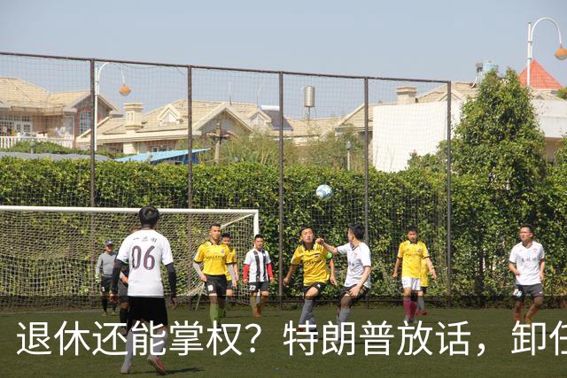 退休还能掌权？特朗普放话，卸任仍握大权，共和党到底谁说了算