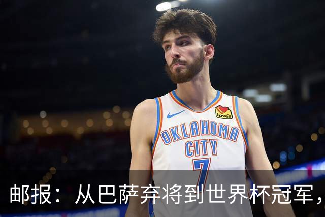 邮报：从巴萨弃将到世界杯冠军，穆尼奥斯在英超展现惊人效率