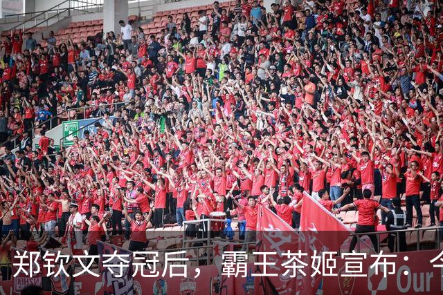 郑钦文夺冠后，霸王茶姬宣布：今天，全场买一送一