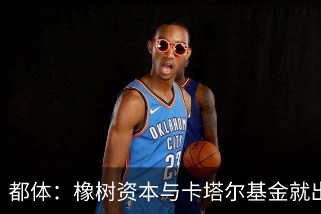 都体：橡树资本与卡塔尔基金就出售国米少数股份谈判陷入停滞
