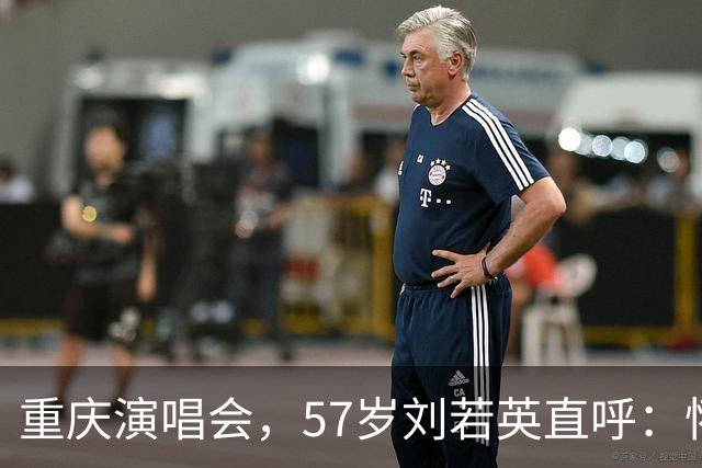 重庆演唱会，57岁刘若英直呼：怀念年轻时的“婴儿肥”，人只会越来越老，珍惜当下很重要