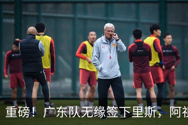 重磅！广东队无缘签下里斯，阿祖布克将打满整个赛季？