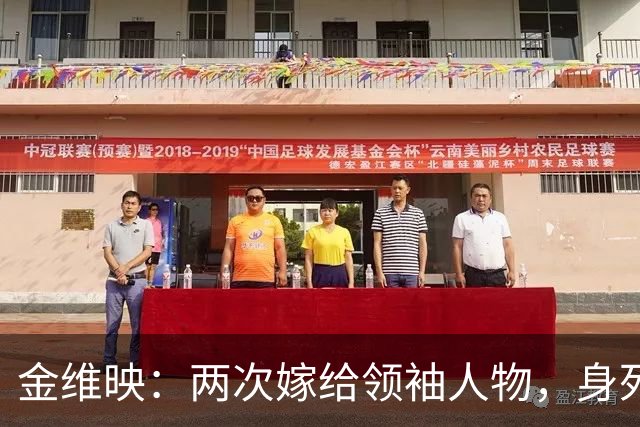 金维映：两次嫁给领袖人物，身死异乡，儿子长大后专程探寻母亲过往
