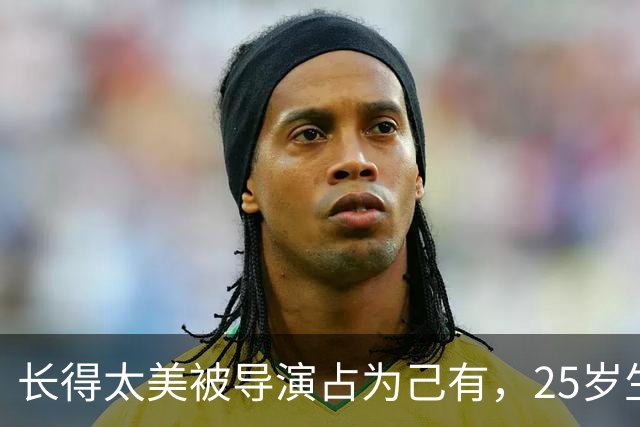 长得太美被导演占为己有，25岁生下3个孩子，如今个个都给她争光