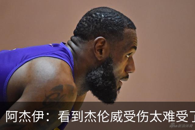 阿杰伊：看到杰伦威受伤太难受了 我们都觉得必须为他拿下胜利！