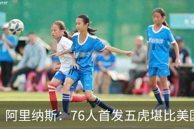 阿里纳斯：76人首发五虎堪比美国男篮，没教练准备好应对这套进攻