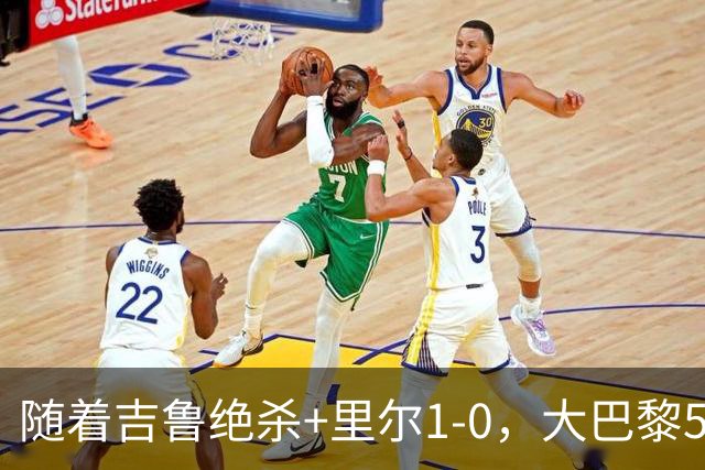 随着吉鲁绝杀+里尔1-0，大巴黎5-1，尼斯5-2，法甲最新积分榜出炉