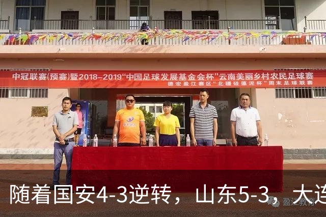 随着国安4-3逆转，山东5-3，大连1-0成都，中超积分榜：三镇降级
