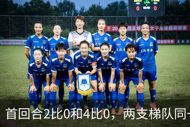 首回合2比0和4比0，两支梯队同一天冲击半决赛