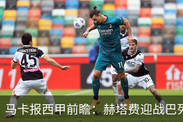 马卡报西甲前瞻：赫塔费迎战巴列卡诺有望握手言和