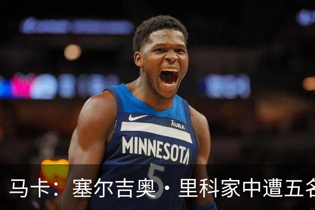 马卡：塞尔吉奥·里科家中遭五名蒙面歹徒入室抢劫 夫妇大受惊吓