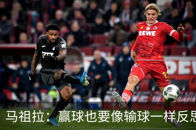 马祖拉：赢球也要像输球一样反思 不能被比赛结果分散注意力