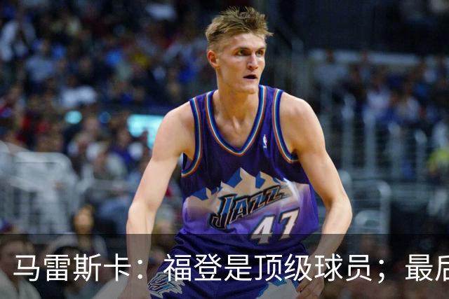 马雷斯卡：福登是顶级球员；最后阶段经历一些煎熬很正常