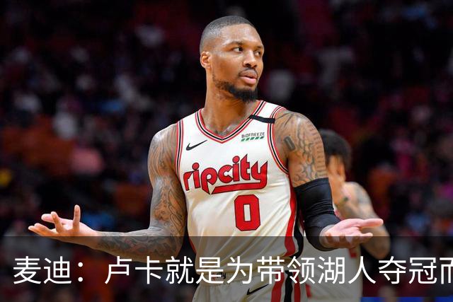 麦迪：卢卡就是为带领湖人夺冠而生的