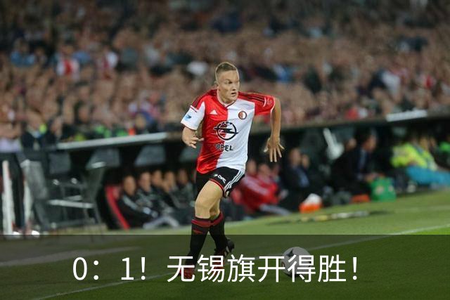 0：1！无锡旗开得胜！