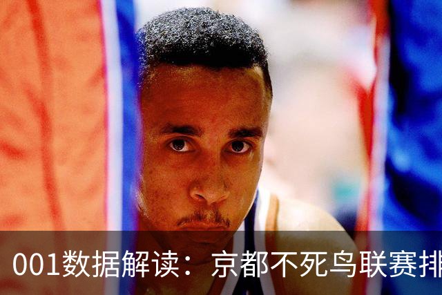 001数据解读：京都不死鸟联赛排名第16，主胜为何仍是1.27？