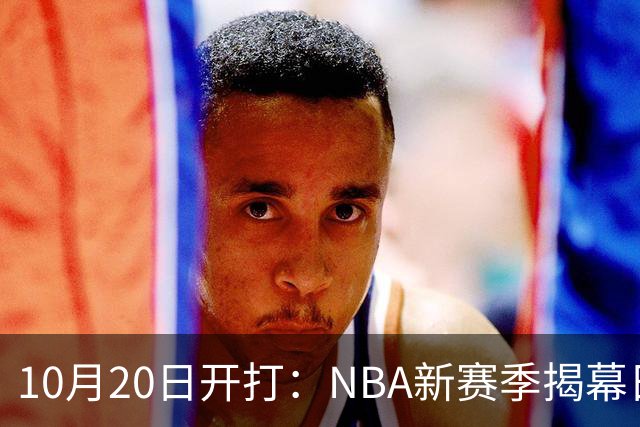 10月20日开打：NBA新赛季揭幕日三场连播