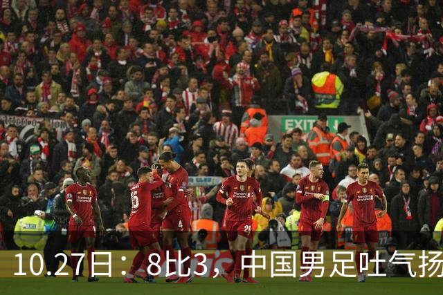 10.27日：8比3，中国男足吐气扬眉，灭沙特赢日本，U15世界杯最新排名变了