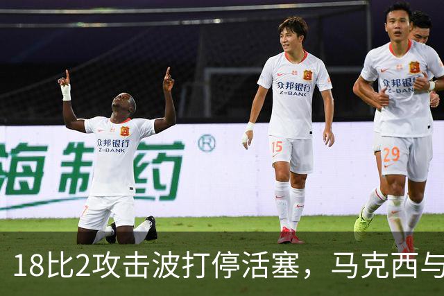 18比2攻击波打停活塞，马克西与詹姆斯联手追到只差5分