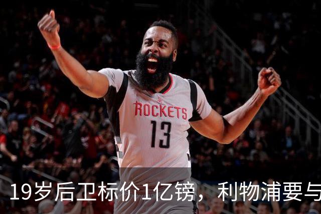 19岁后卫标价1亿镑，利物浦要与皇马抢人