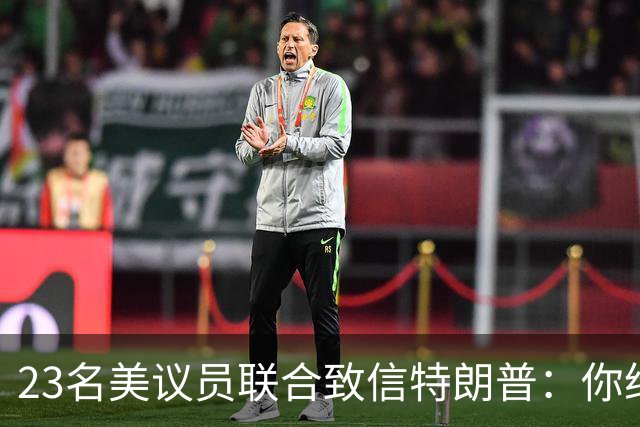 23名美议员联合致信特朗普：你给马斯克打个电话，就能挽救生命