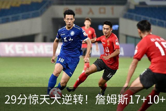 29分惊天大逆转！詹姆斯17+10+5+3全队5人上双
