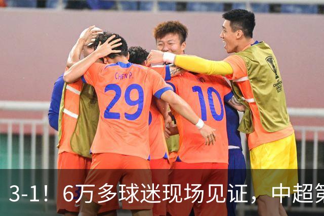 3-1！6万多球迷现场见证，中超第2豪取3连胜，成都蓉城无缘提前夺冠