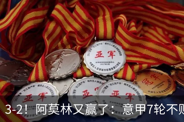 3-2！阿莫林又赢了：意甲7轮不败，升到第4名，只落后榜首4分