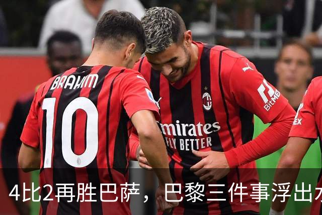 4比2再胜巴萨，巴黎三件事浮出水面：有人伤退有人上位