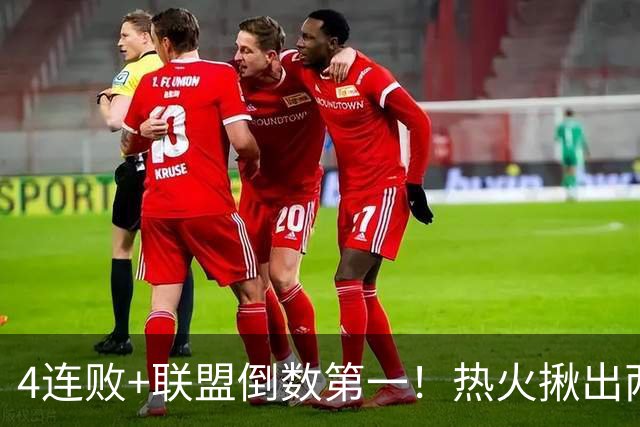 4连败+联盟倒数第一！热火揪出两大罪人，字母哥面临三大困境，被莱利坑惨