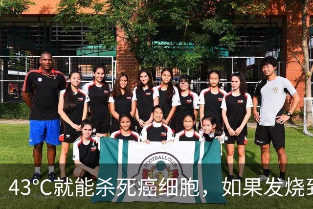 43℃就能杀死癌细胞，如果发烧到43度，可以治愈癌症吗？一文分析