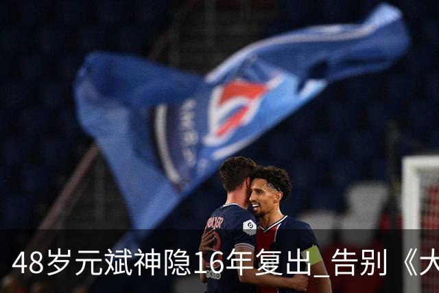 48岁元斌神隐16年复出 告别《大叔》硬汉形象