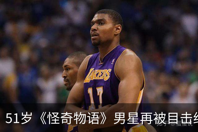 51岁《怪奇物语》男星再被目击约会31岁网红，双方仍未回应