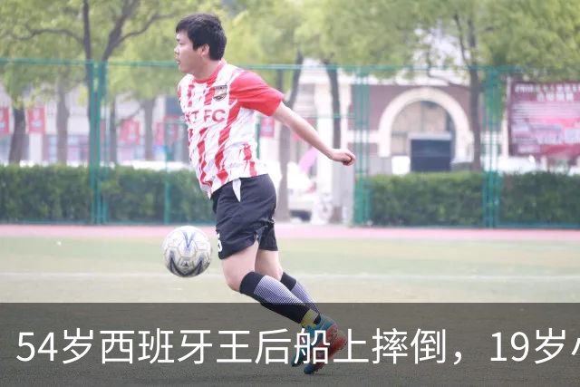 54岁西班牙王后船上摔倒，19岁小女儿一把扶起她