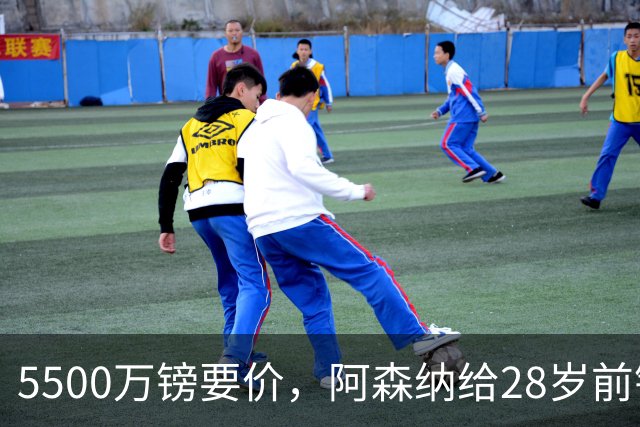 5500万镑要价，阿森纳给28岁前锋标了原价