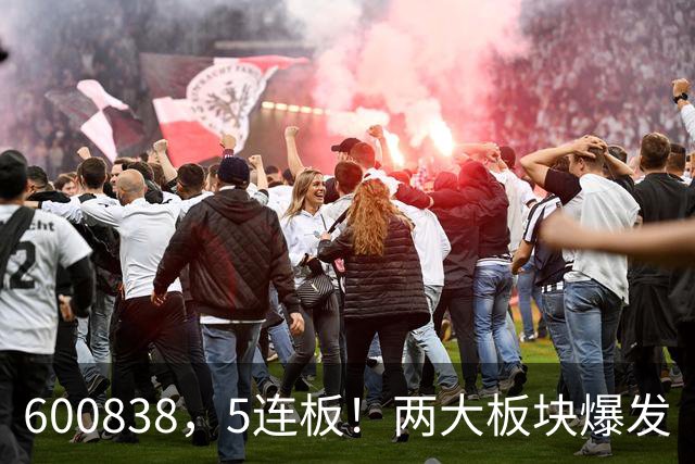 600838，5连板！两大板块爆发