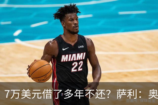 7万美元借了多年不还？萨利：奥尼尔不肯收，我换个方式还