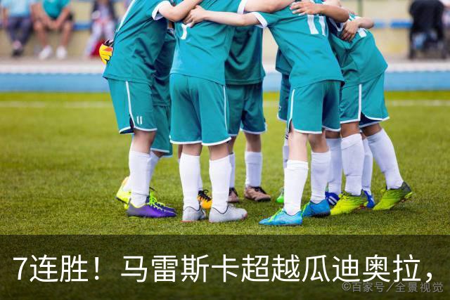 7连胜！马雷斯卡超越瓜迪奥拉，创英超新纪录