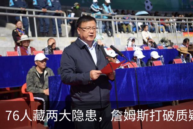 76人藏两大隐患，詹姆斯打破质疑！马克西要认清现实，一人也不配重用