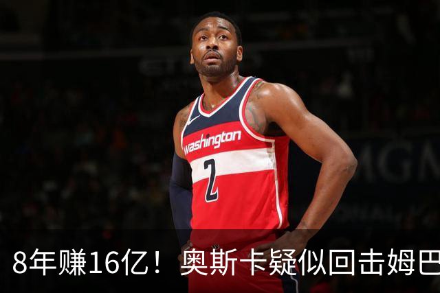8年赚16亿！奥斯卡疑似回击姆巴佩：我对中国很感恩 要尊重中国人