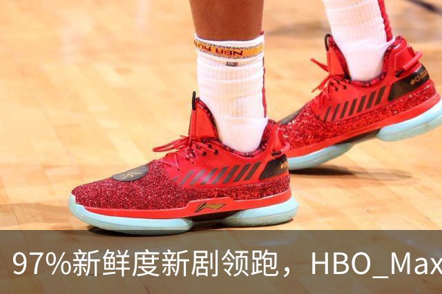 97%新鲜度新剧领跑，HBO Max这三部周末值得刷